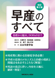 早産のすべて 改訂第2版
