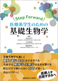 医療系学生のための基礎生物学