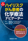 ハイリスクがん患者の化学療法ナビゲーター 改訂第2版