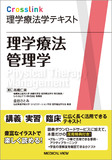 理学療法管理学