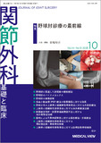 関節外科　基礎と臨床 Vol.44 No.10