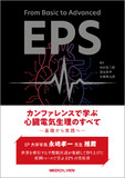 カンファレンスで学ぶ　心臓電気生理のすべて