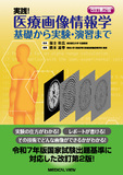 実践！ 医療画像情報学 改訂第2版
