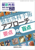 関節外科　基礎と臨床 Vol.44 No.14