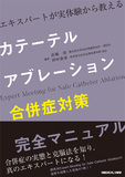 カテーテルアブレーション合併症対策 完全マニュアル［Web動画付］