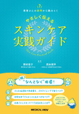 やさしく伝えるスキンケア実践ガイド