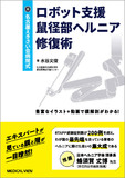 ロボット支援鼠径部ヘルニア修復術［Web動画付］
