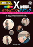 X線撮影のポジショニングとテクニック 改訂第2版
