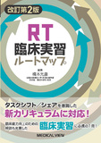 RT臨床実習ルートマップ 改訂第2版