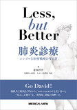 Less, but better 肺炎診療