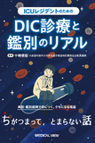 ICUレジデントのためのDIC診療と鑑別のリアル