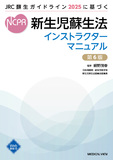 新生児蘇生法インストラクターマニュアル［Web動画付］ 第6版