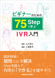 ビギナーのための75Stepで学ぶIVR入門