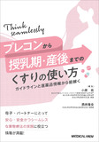 プレコンから授乳期・産後までのくすりの使い方