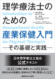 理学療法士のための産業保健入門−その基礎と実践−