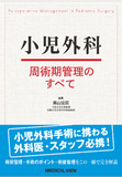 小児外科周術期管理のすべて