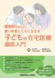 重い疾患とともに生きる子どもの在宅医療 徹底入門