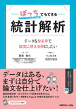 ぼっちでもできる統計解析