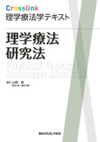 理学療法研究法