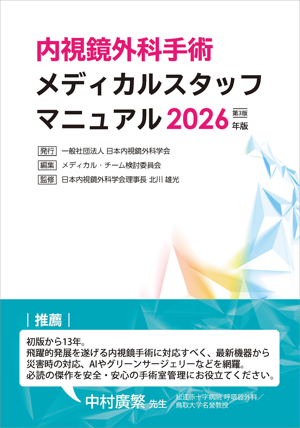 内視鏡外科手術メディカルスタッフマニュアル　2026年版第3版