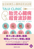 胎児心臓病超音波診断［Web動画付］