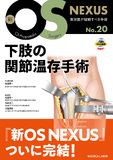 下肢の関節温存手術［Web動画付］