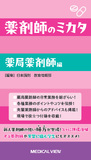 薬剤師のミカタ　薬局薬剤師編