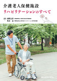 介護老人保健施設リハビリテーションのすべて