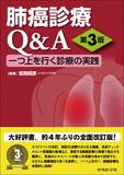 肺癌診療Q&A 第3版