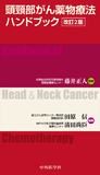 頭頸部がん薬物療法ハンドブック改訂2版