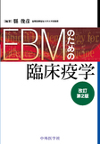 EBMのための臨床疫学改訂2版
