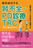 腎不全・PD診療 TRC（Total Renal Care）