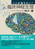 ここが知りたい！臨床神経生理