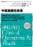 神経内科Clinical Questions & Pearls　中枢脱髄性疾患