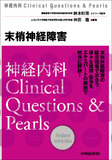 神経内科Clinical Questions & Pearls　末梢神経障害