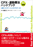 CPX・運動療法ハンドブック 改訂3版