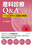 産科診療Q&A