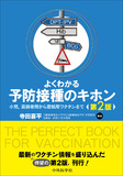 よくわかる予防接種のキホン　第２版