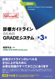 診療ガイドラインのためのGRADEシステム　第３版