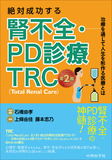 絶対成功する腎不全・PD診療　TRC（Total Renal Care） 第2版
