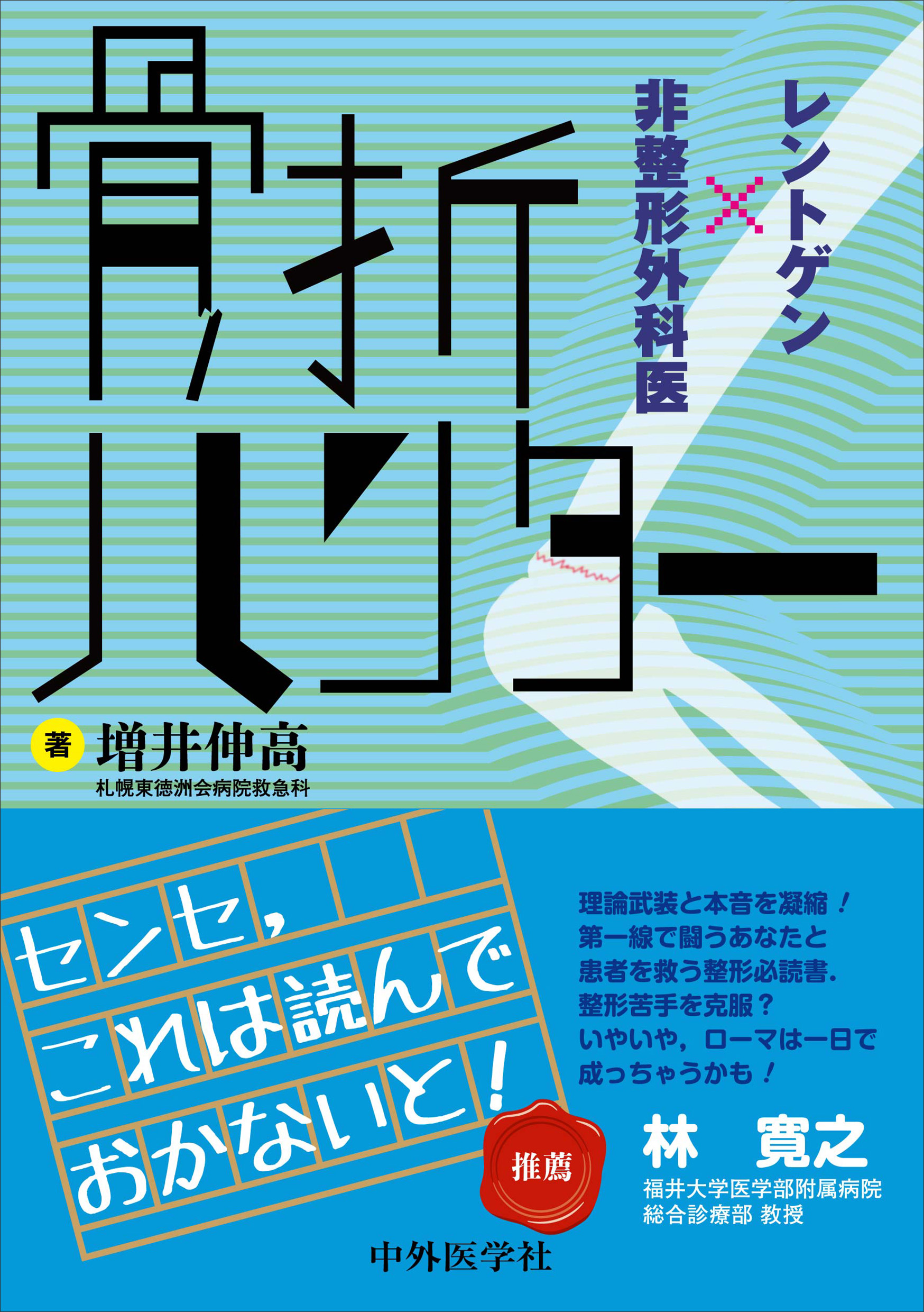 骨折ハンター　レントゲン×非整形外科医