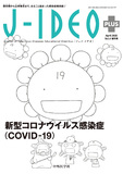 J-IDEO＋(ジェイ・イデオ PLUS)-新型コロナウイルス感染症（COVID-19）