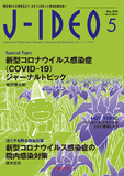 J-IDEO Vol.4 No.3　新型コロナウイルス感染症（COVID-19）ジャーナルトピック