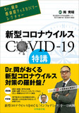新型コロナウイルス COVID-19特講