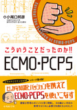 こういうことだったのか!! ECMO・PCPS