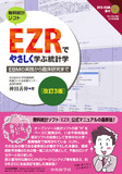 EZRでやさしく学ぶ統計学　改訂3版
