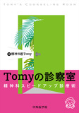 Tomyの診察室―精神科スピードアップ診療術