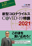 新型コロナウイルス COVID-19特講　2021