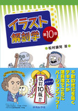 イラスト解剖学　第10版