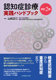 認知症診療 実践ハンドブック　改訂2版